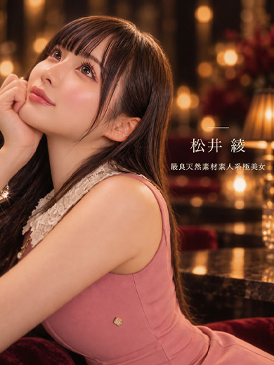 松井 綾