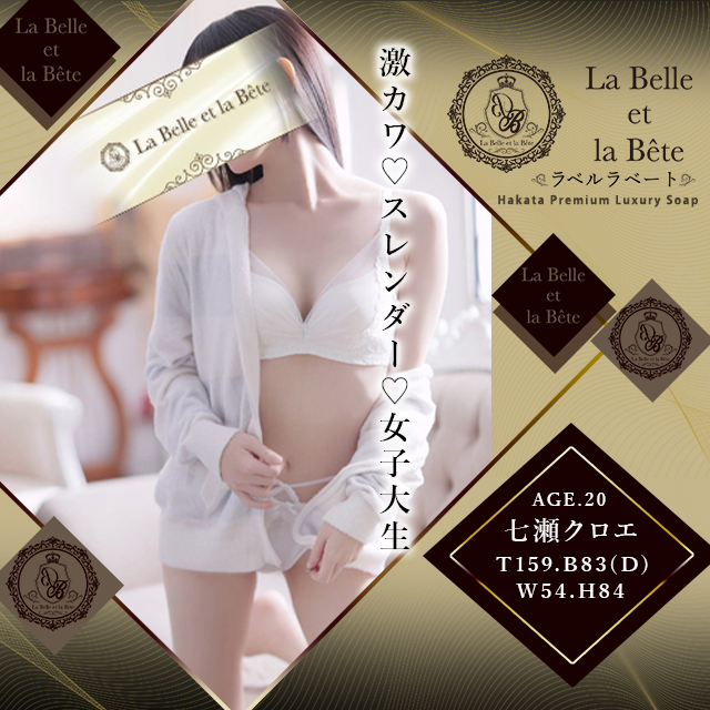 小悪魔的可愛さ♡スレンダー女子大生「七瀬クロエ」さん