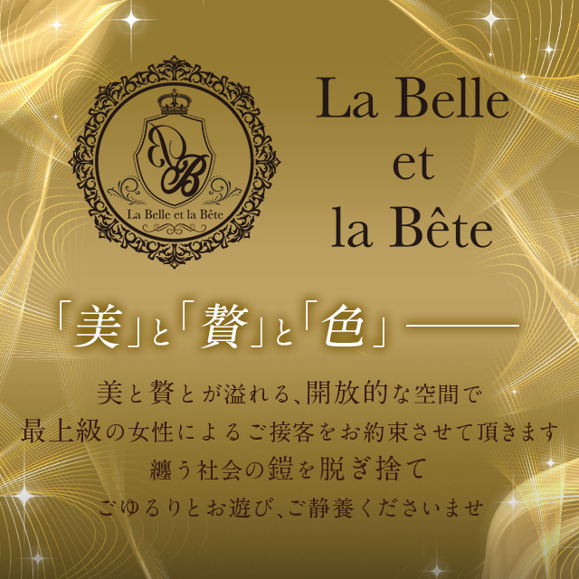 中洲高級ソープランドLa Belle et la Bête～ラベルラベート