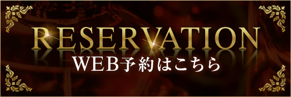 WEB予約はこちら