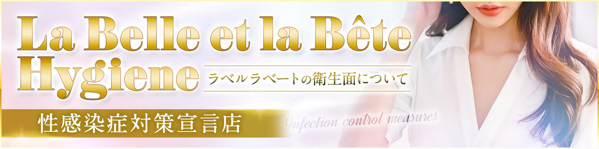 中洲ソープランドLa Belle et la Bête～ラベルラベート