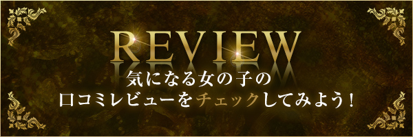 気になる女の子の口コミレビューをチェック