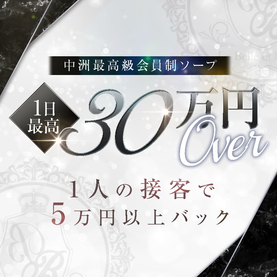 1日最高30万円OVER！1人の接客で5万円以上バック